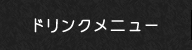 ドリンクメニュー